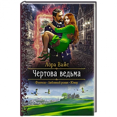 Зарубежное фэнтези, книга Чертова ведьма купить по низкой цене