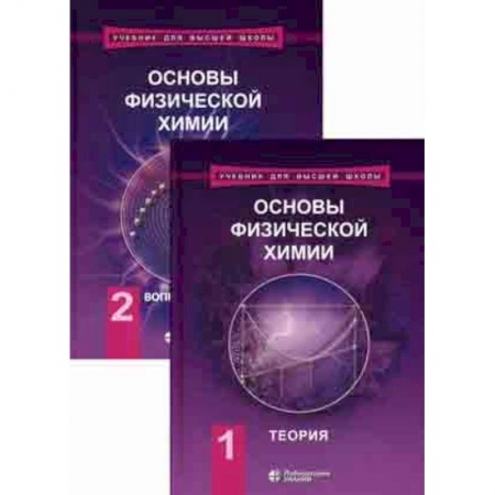 Общая и неорганическая химия, книга Основы физической химии. Учебник. В 2-х томах купить по низкой цене