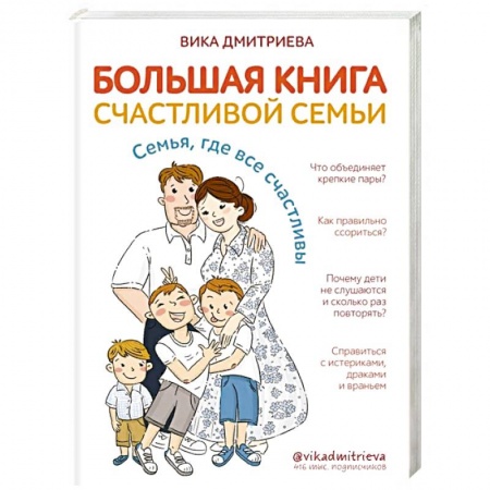 Книги для родителей, книга Большая книга счастливой семьи. Семья, где все счастливы купить по низкой цене