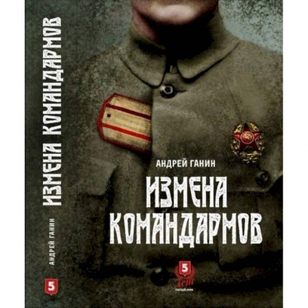 Общие работы по истории войн, книга Измена командармов купить по низкой цене