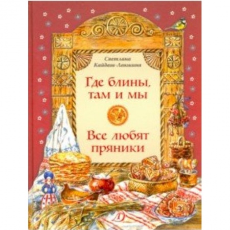 История России, книга Где блины, там и мы купить по низкой цене
