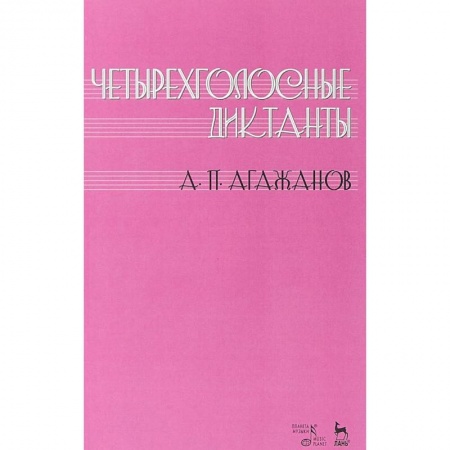 Музыка, книга Четырехголосные диктанты: Учебное пособие купить по низкой цене