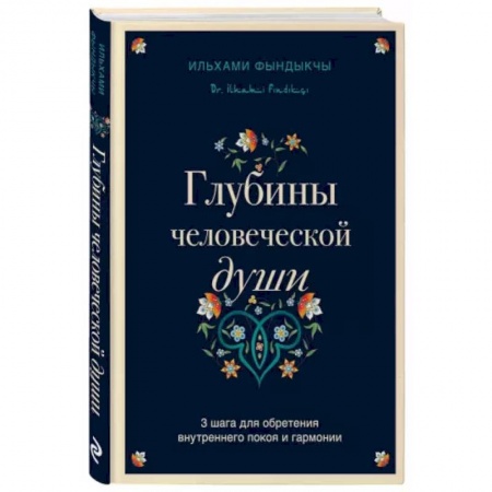 Психология, книга Глубины человеческой души. 3 шага для обретения внутреннего покоя и гармонии купить по низкой цене