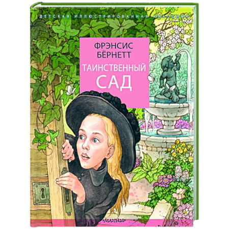 Повести и рассказы о детях, книга Таинственный сад купить по низкой цене
