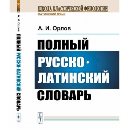 Латинский язык, книга Полный русско-латинский словарь купить по низкой цене