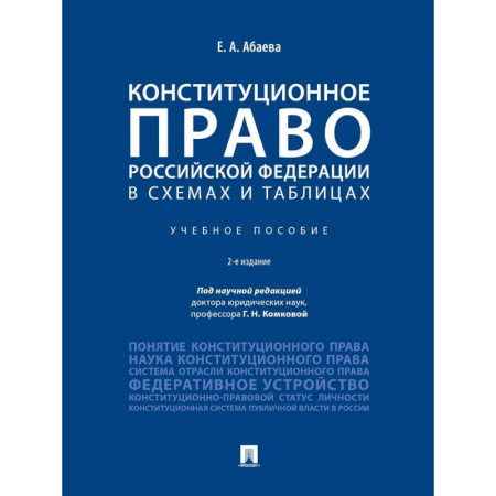 Конституционное (государственное) право, книга Конституционное право РФ в схемах и таблицах. Учебное пособие купить по низкой цене