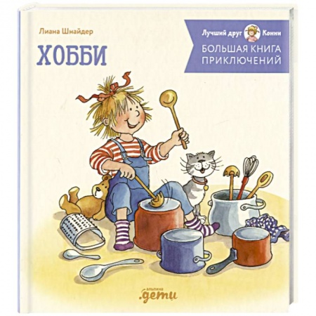 Повести и рассказы о детях, книга Большая книга приключений Конни. Хобби купить по низкой цене