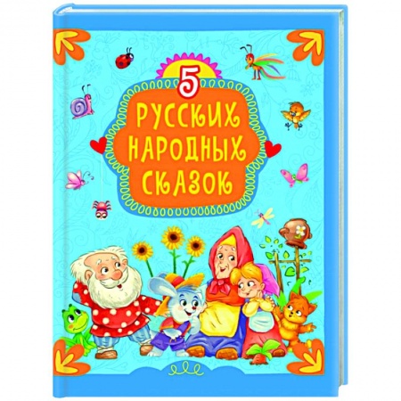 Русские народные сказки, книга 5 русских народных сказок купить по низкой цене