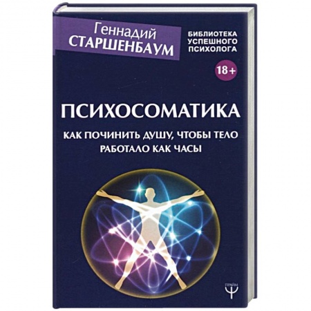 Психоанализ, книга Психосоматика. Как починить душу, чтобы тело работало как часы купить по низкой цене