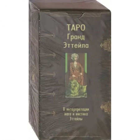 Гадание по картам Таро, книга Таро Гранд Эттейла купить по низкой цене