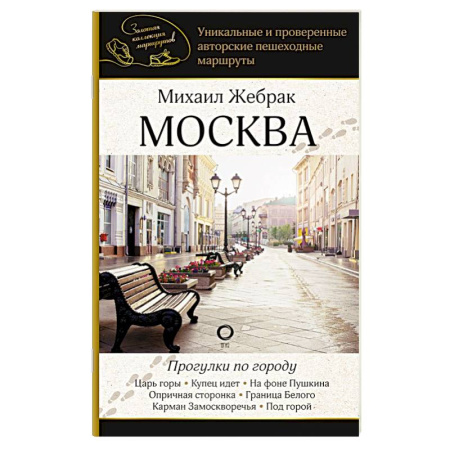 Москва и Подмосковье. Путеводители, карты, книга Москва. Прогулки по городу купить по низкой цене