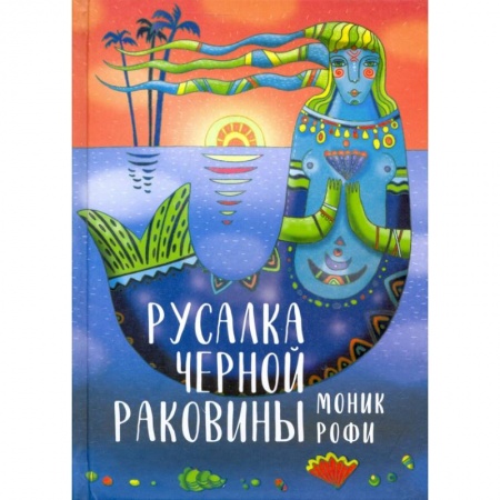 Зарубежное фэнтези, книга Русалка Черной Раковины купить по низкой цене