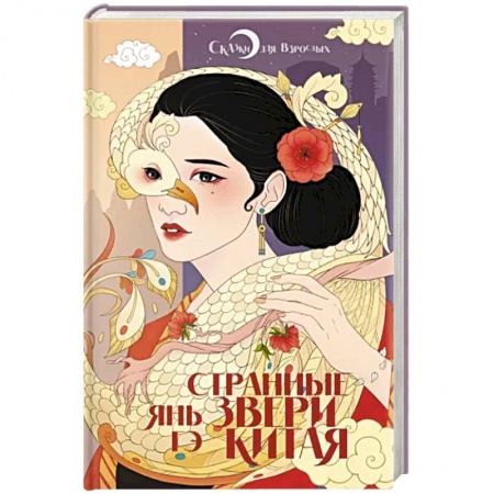 Мистика, ужасы, книга Странные звери Китая купить по низкой цене