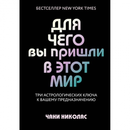 Луна, звезды и тайны судьбы, книга Для чего вы пришли в этот мир. Три астрологических ключа к вашему предназначению купить по низкой цене