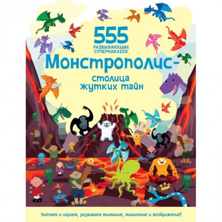 Книжки с наклейками, книга Монстрополис - столица жутких тайн купить по низкой цене