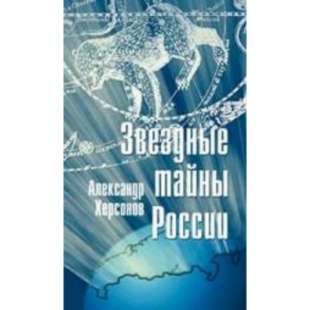 Книги, книга Звездные тайны России купить по низкой цене