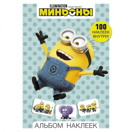 Книжки с наклейками, книга Миньоны. Альбом наклеек купить по низкой цене