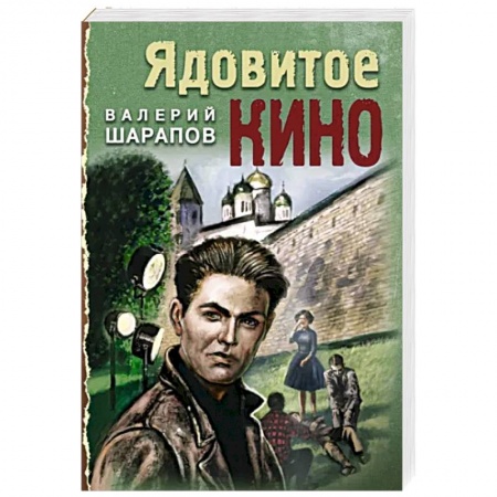 Отечественный мужской детектив, книга Ядовитое кино купить по низкой цене