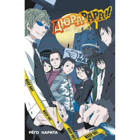 Комиксы. Манга, книга Дюрарара!! Том 1 купить по низкой цене