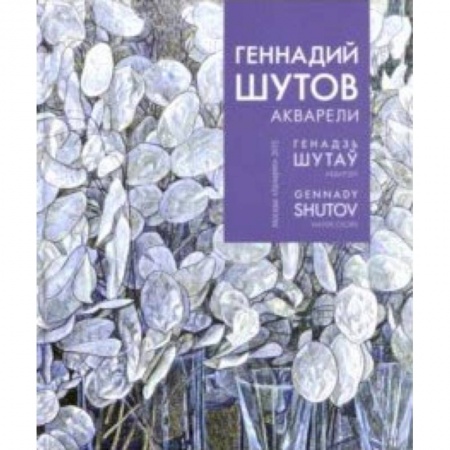 Живопись, книга Геннадий Шутов. Акварели купить по низкой цене