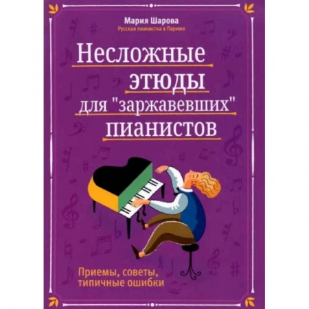 Обучение игре на фортепиано, книга Несложные этюды для 'заржавевших' пианистов: приемы, советы, типичные ошибки. 3-е изд купить по низкой цене