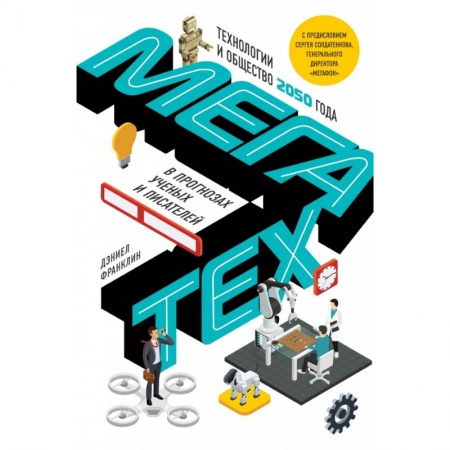 Компьютерная литература, книга Мегатех. Технологии и общество 2050 года в прогнозах ученых и писателей купить по низкой цене