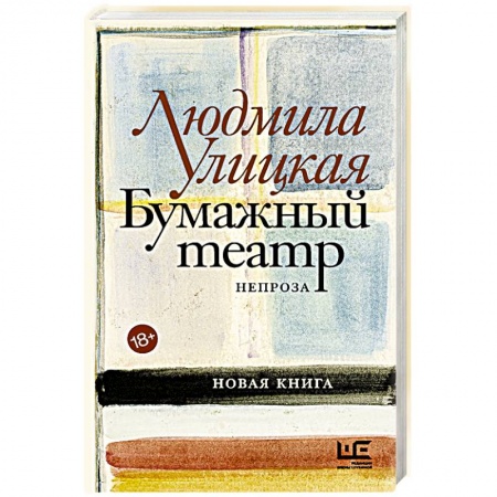 Эссе, письма, очерки, книга Бумажный театр: непроза купить по низкой цене