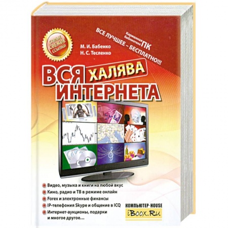 Книги, книга Вся халява Интернета купить по низкой цене