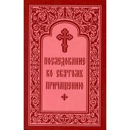 Богослужебные издания, книга Последование ко Святому Причащению купить по низкой цене