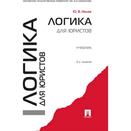 Право. Юридические науки, книга Логика для юристов купить по низкой цене