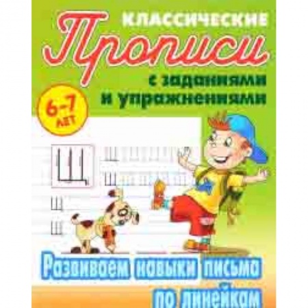 Письмо, мелкая моторика, книга Развиваем навыки письма по линейкам купить по низкой цене