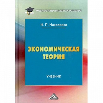 Экономическая теория