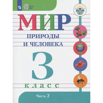 Мир природы и человека. 3 класс. Учебник. Адаптированные программы. Часть 2 Мир природы и человека. 3 класс. Учебник. Адаптированные программы. Часть 2