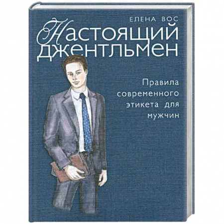 Книги, книга Настоящий джентльмен купить по низкой цене