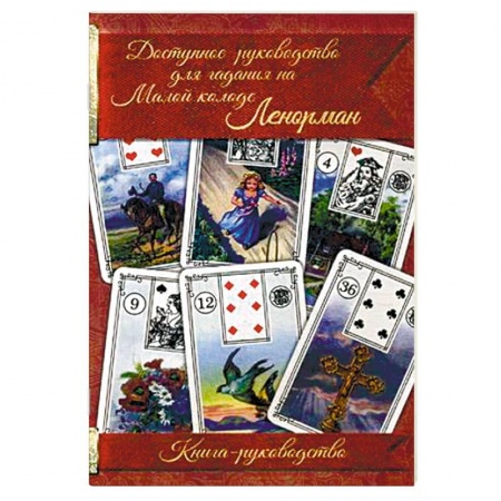 Книги, книга Доступное руководство для гадания на Малой колоде Ленорман. Книга-руководство купить по низкой цене