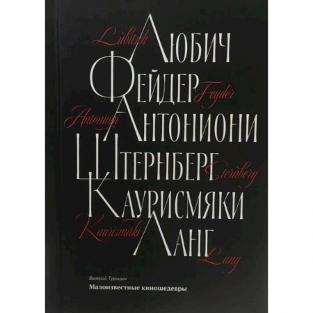 Кино. Киноискусство, книга Малоизвестные киношедевры купить по низкой цене