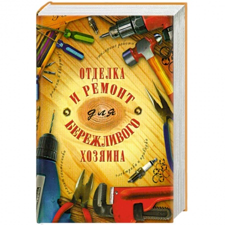 Книги, книга Отделка и ремонт для бережливого хозяина купить по низкой цене