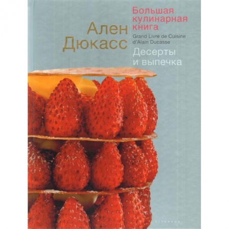 Выпечка, десерты, книга Большая кулинарная книга.Десерты и выпечка купить по низкой цене