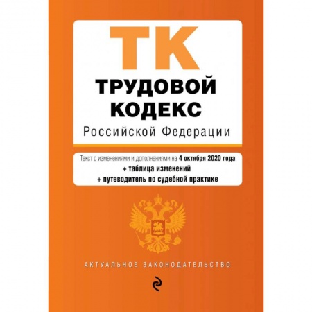 Трудовое право. Социальное обеспечение, книга Трудовой кодекс Российской Федерации. Текст с изменениями  и дополнениями  на 4 октября (+ таблица изменений) (+ путеводитель по судебной практике) купить по низкой цене