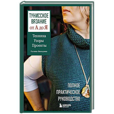 Вязание, книга Тунисское вязание от А до Я. Техника. Узоры. Проекты. Полное практическое руководство купить по низкой цене