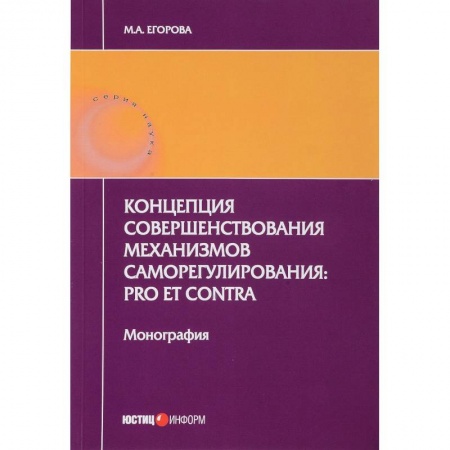 Право. Юриспруденция, книга Концепция совершенствования механизмов саморегулирования. Pro et contra купить по низкой цене