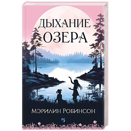 Зарубежная современная проза, книга Дыхание озера купить по низкой цене