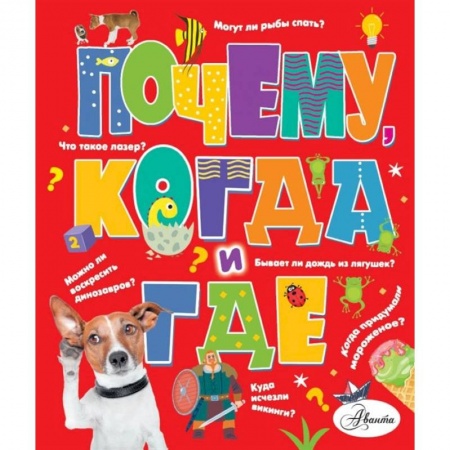 Все обо всем. Универсальные энциклопедии, книга Почему, когда и где купить по низкой цене