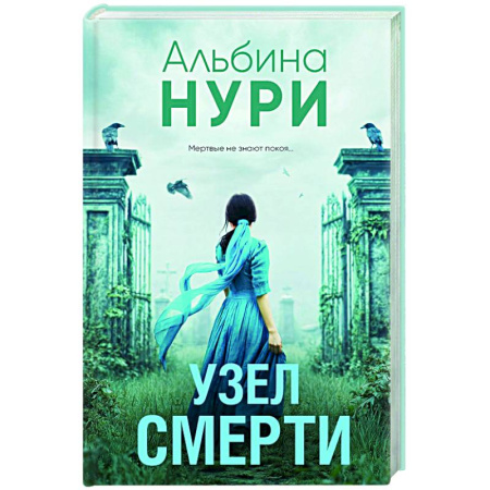 Триллеры, книга Узел смерти купить по низкой цене