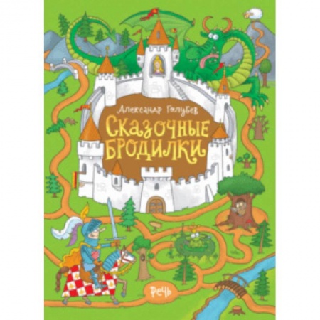 Кроссворды, головоломки, комиксы, книга Сказочные бродилки купить по низкой цене