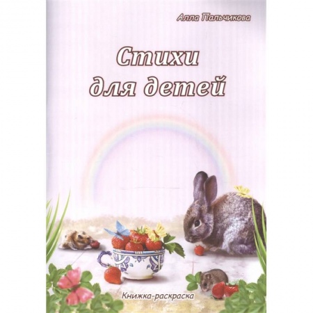 Русская поэзия для детей, книга Стихи для детей. Книжка-раскраска купить по низкой цене