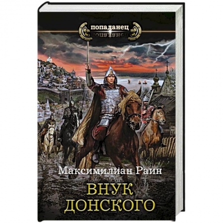 Классическая русская фантастика, книга Внук Донского купить по низкой цене