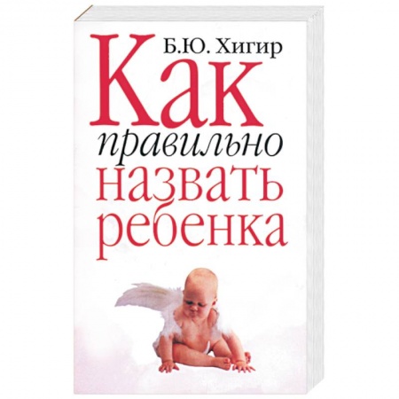 Психология личности, книга Как правильно назвать ребенка купить по низкой цене