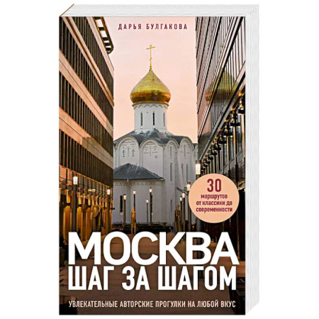 Москва и Подмосковье, книга Москва шаг за шагом. Увлекательные авторские прогулки на любой вкус купить по низкой цене