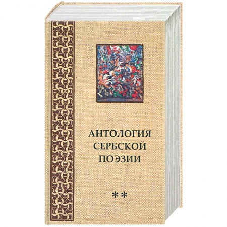 Книги, книга Антология Сербской поэзии купить по низкой цене